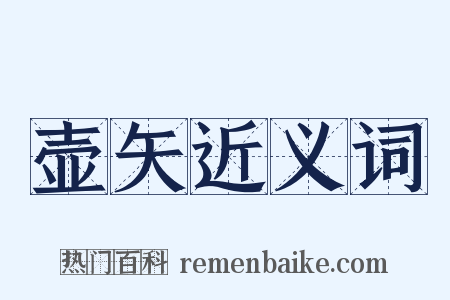 壶矢近义词是什么意思的图片